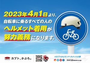 令和5年4月1日から、改正道路交通法の施行により、自転車利用者のヘルメット着用が努力義務化されます。