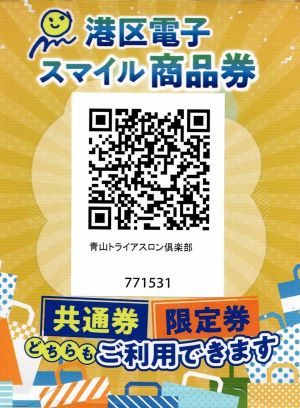 ★令和6年10月1日より「プレミアム付きスマイル商品券」の利用がスタートしました！青山トライアスロン倶楽部で販売しているものに利用できますのでぜひご利用ください！★利用期間は【令和6年10月1日---令和7年1月31日（金）】の4ケ月