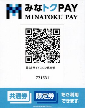 ★12/31（水）まで★青山トライアスロン倶楽部なら最大還元率２０％！！★オレンジリボン×みなトクＰＡＹポイントアップキャンペーンを実施中！ぜひご利用ください★ 