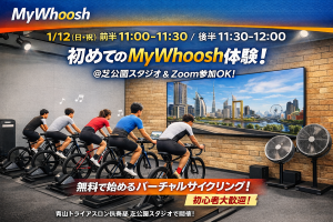 ★1/17（土）15:00-16:00・18（日）11:00-12:00★「初めてのMyWhoosh（マイウーシュ）体験」@芝公園スタジオ★Zoom参加も可！