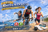 ★12/29（月）・1/4（日）・1/10（土）17:00-18:00★大好評！「座学・初めてのトライアスロン」トライアスロンチャレンジ2025無料説明会Zoomセミナー開催！★石垣島・横浜・ホノルル・新島等来年デビュー目指す方必見★悩みや疑問を解消しましょう！★